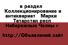  в раздел : Коллекционирование и антиквариат » Марки . Татарстан респ.,Набережные Челны г.